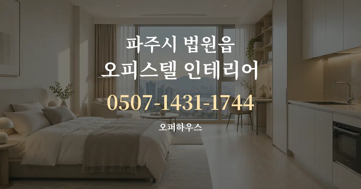 파주시 법원읍 오피스텔 인테리어 작업 조건 안내 그래픽