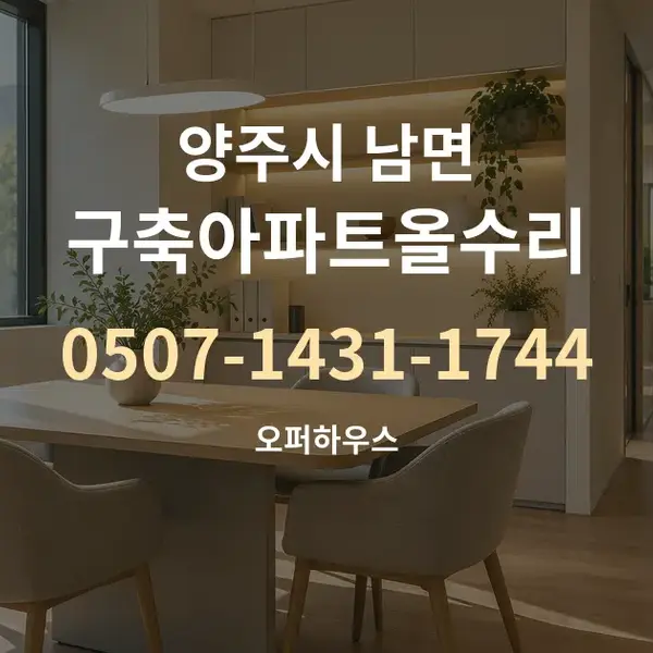 양주시 남면 구축아파트올수리 대표 안내 그래픽