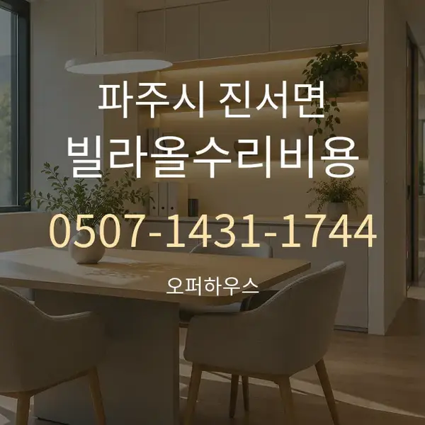 파주시 진서면 빌라올수리비용 대표 안내 그래픽