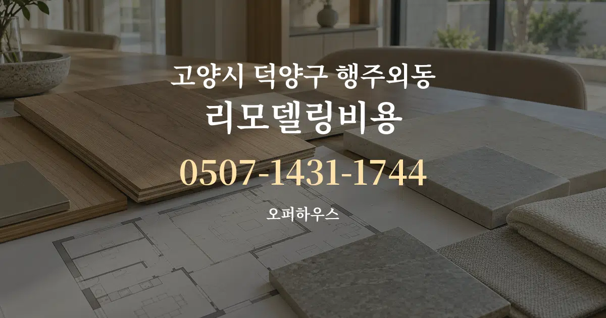 고양시 덕양구 행주외동 리모델링비용 작업 조건 안내 그래픽