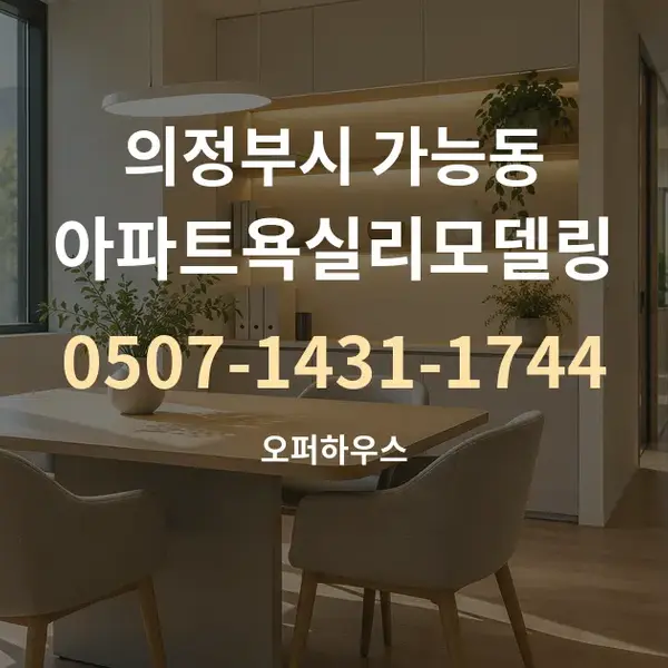 의정부시 가능동 아파트욕실리모델링 대표 안내 그래픽