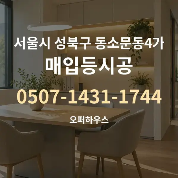 서울시 성북구 동소문동4가 매입등시공 대표 안내 그래픽