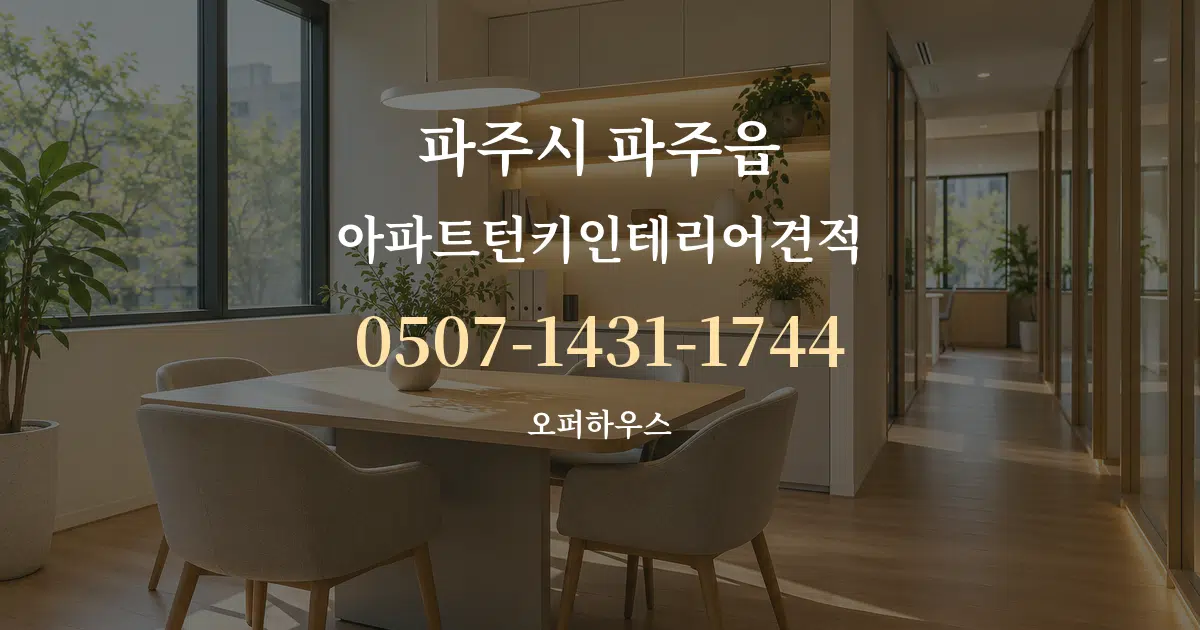 파주시 파주읍 아파트턴키인테리어견적 서비스 이용 안내 그래픽