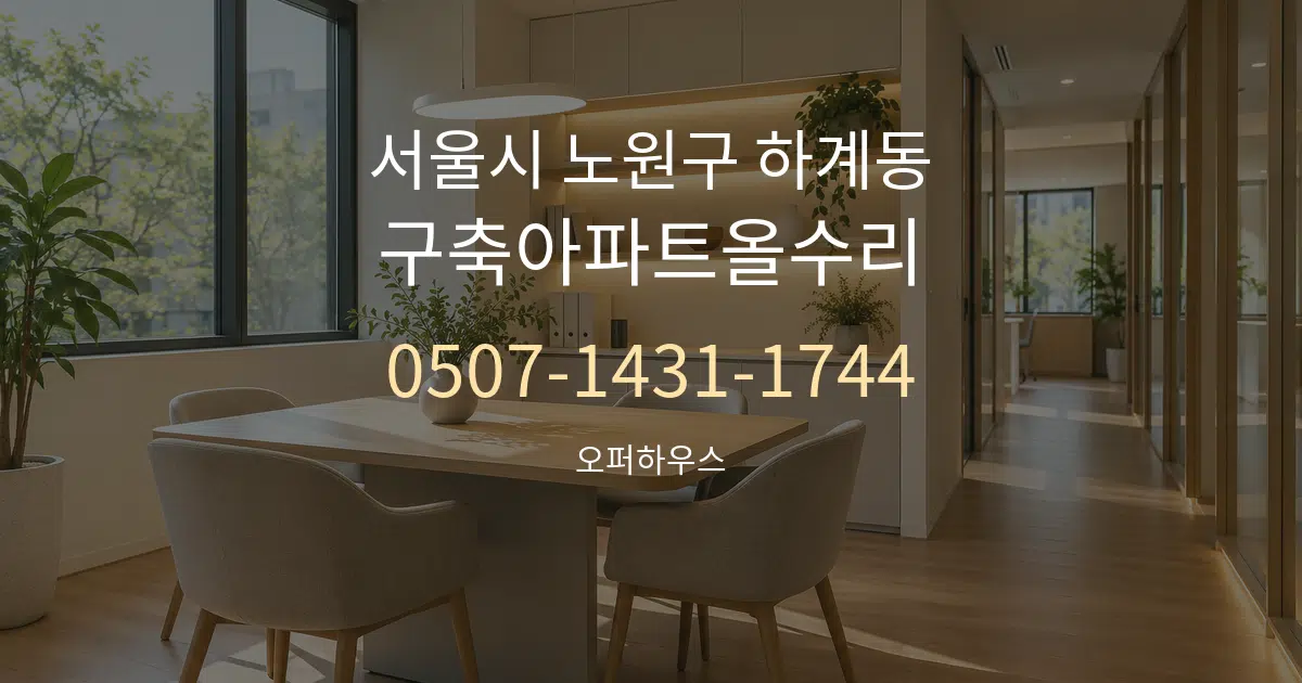 서울시 노원구 하계동 구축아파트올수리 서비스 이용 안내 그래픽