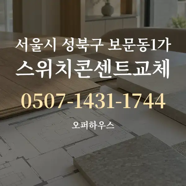 서울시 성북구 보문동1가 스위치콘센트교체 대표 안내 그래픽