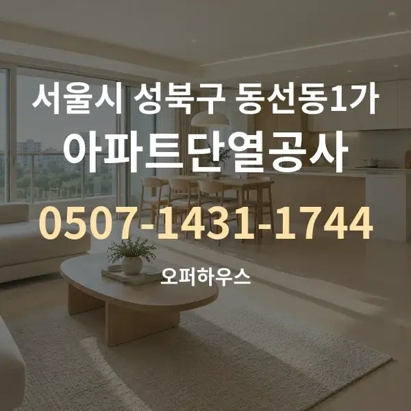 서울시 성북구 동선동1가 아파트단열공사 대표 안내 그래픽