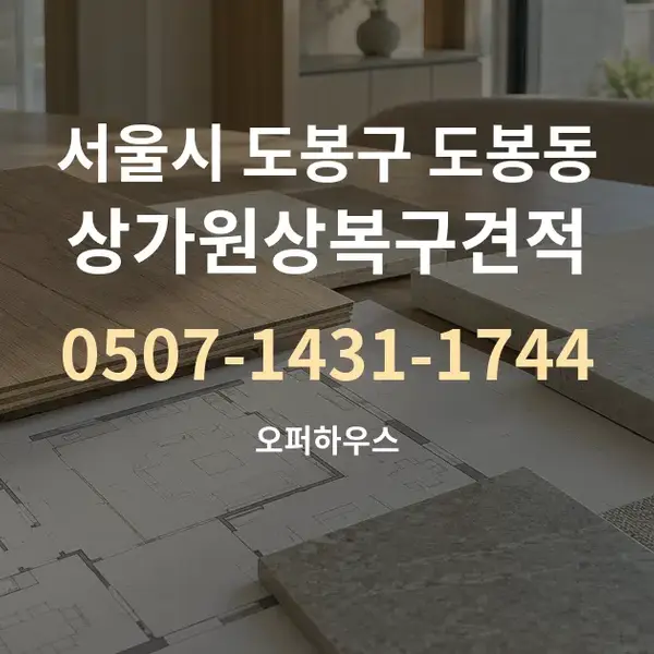 서울시 도봉구 도봉동 상가원상복구견적 대표 안내 그래픽