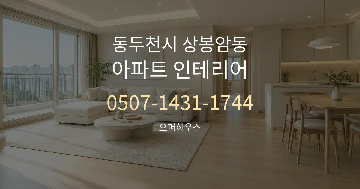 동두천시 상봉암동 아파트 인테리어 서비스 이용 안내 그래픽
