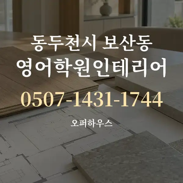 동두천시 보산동 영어학원인테리어 대표 안내 그래픽