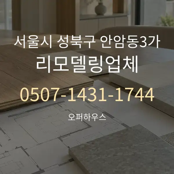 서울시 성북구 안암동3가 리모델링업체 대표 안내 그래픽