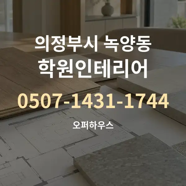 의정부시 녹양동 학원인테리어 대표 안내 그래픽