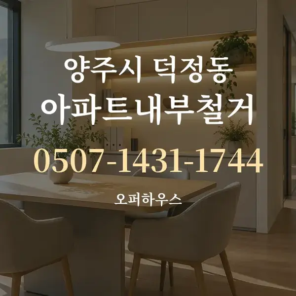 양주시 덕정동 아파트내부철거 대표 안내 그래픽