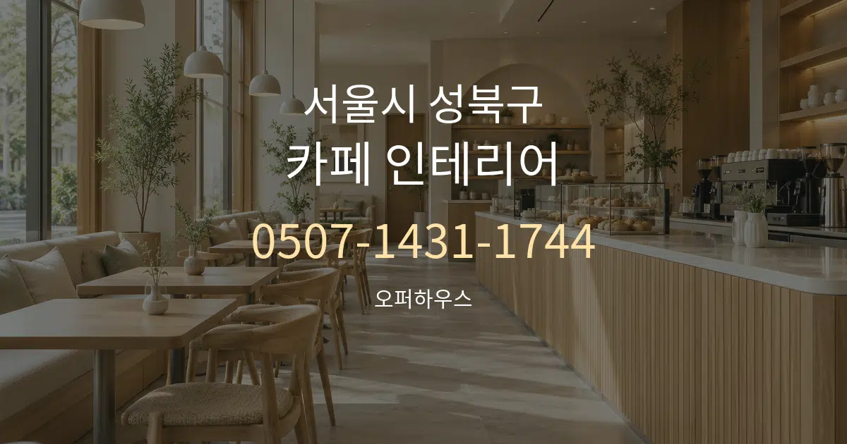 서울시 성북구 카페 인테리어 작업 조건 안내 그래픽