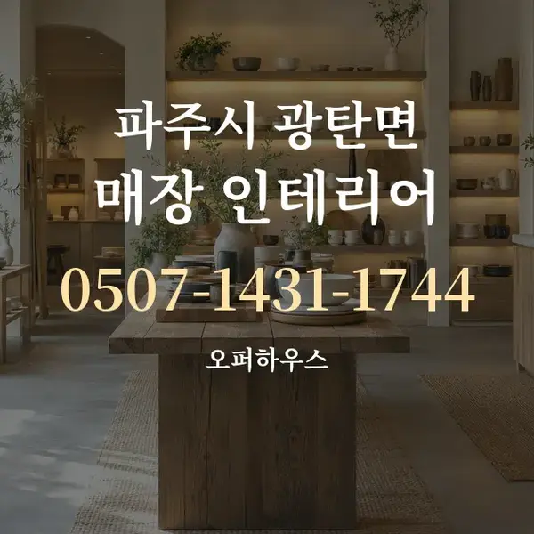 파주시 광탄면 매장 인테리어 대표 안내 그래픽