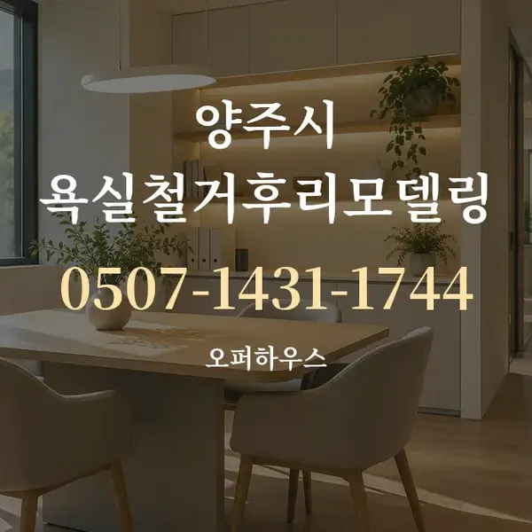 양주시 욕실철거후리모델링 대표 안내 그래픽