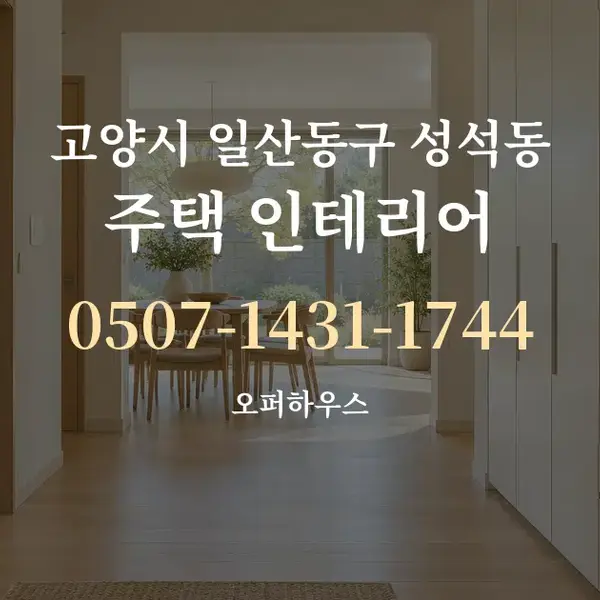 고양시 일산동구 성석동 주택 인테리어 대표 안내 그래픽