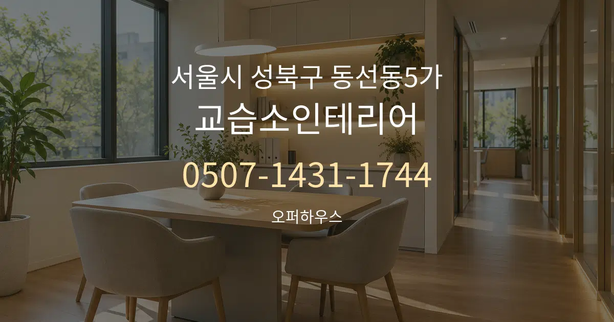 서울시 성북구 동선동5가 교습소인테리어 서비스 이용 안내 그래픽