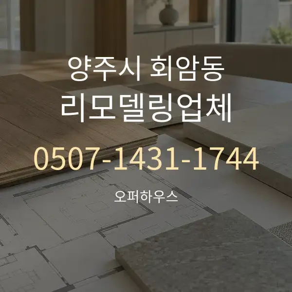 양주시 회암동 리모델링업체 대표 안내 그래픽