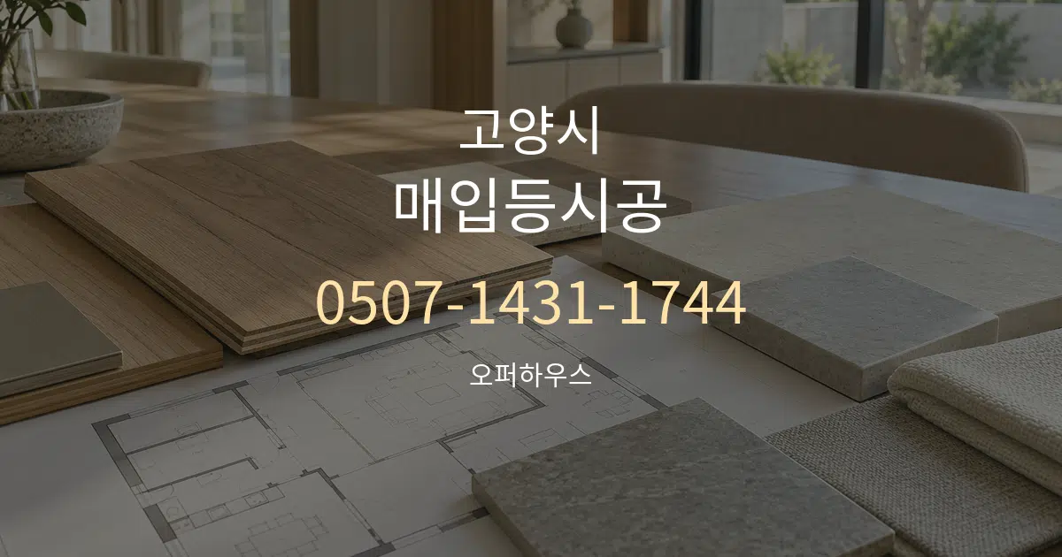 고양시 매입등시공 작업 조건 안내 그래픽