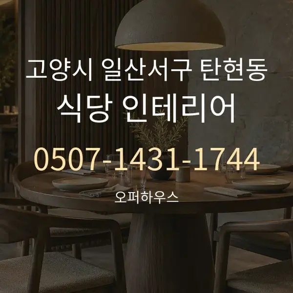 고양시 일산서구 탄현동 식당 인테리어 대표 안내 그래픽