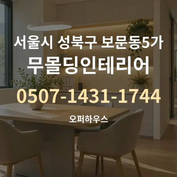 서울시 성북구 보문동5가 무몰딩인테리어 대표 안내 그래픽