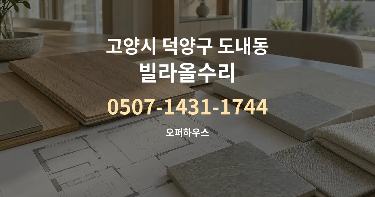 고양시 덕양구 도내동 빌라올수리 작업 조건 안내 그래픽