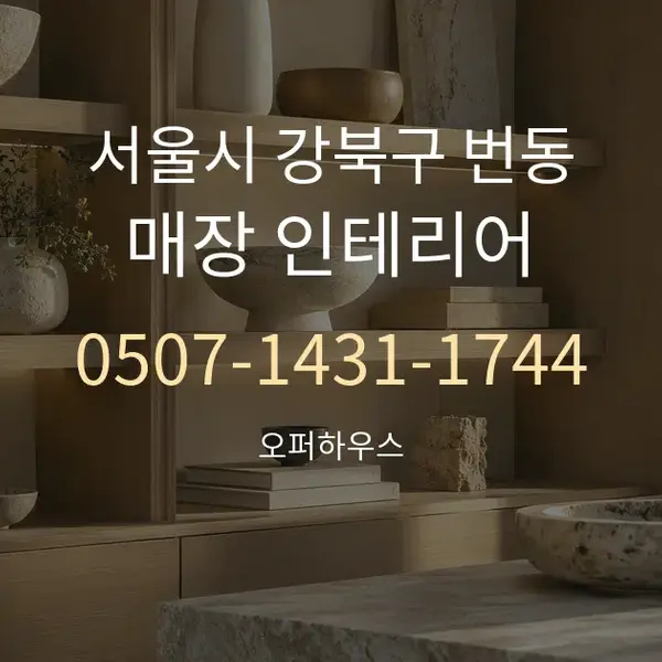 서울시 강북구 번동 매장 인테리어 대표 안내 그래픽