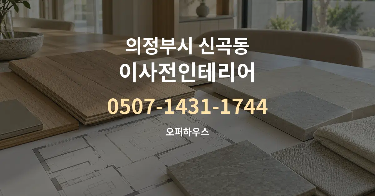 의정부시 신곡동 이사전인테리어 작업 조건 안내 그래픽