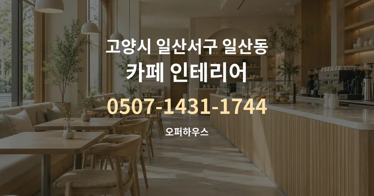고양시 일산서구 일산동 카페 인테리어 대표 안내 그래픽