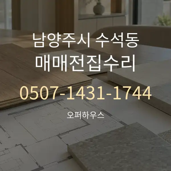남양주시 수석동 매매전집수리 대표 안내 그래픽
