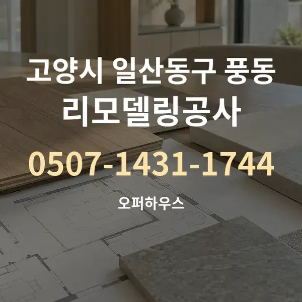 고양시 일산동구 풍동 리모델링공사 대표 안내 그래픽