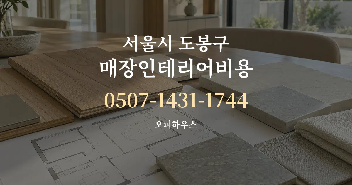 서울시 도봉구 매장인테리어비용 작업 조건 안내 그래픽