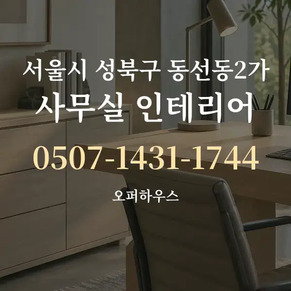 서울시 성북구 동선동2가 사무실 인테리어 대표 안내 그래픽