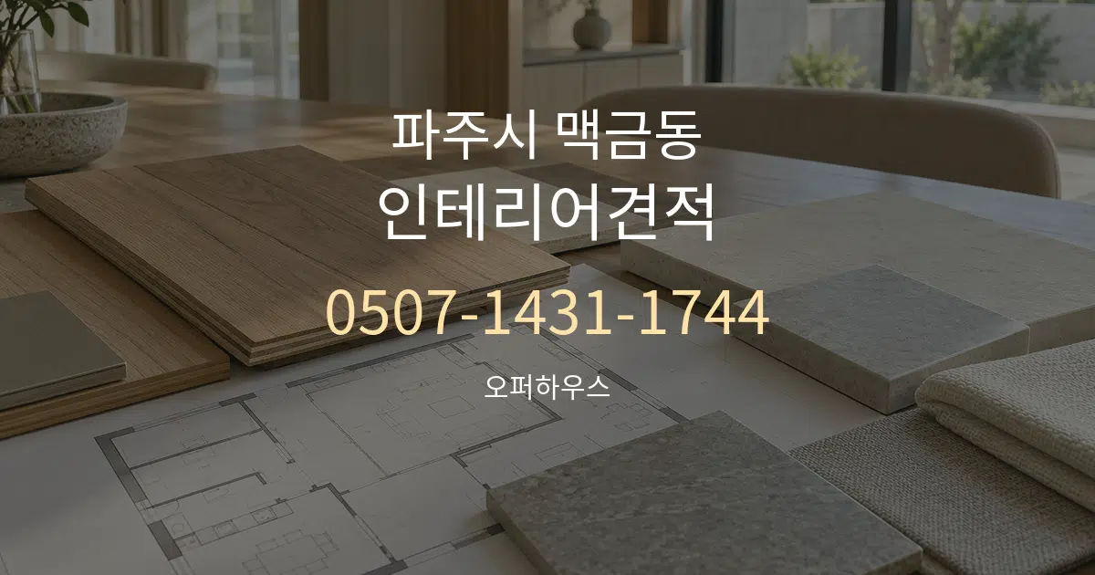 파주시 맥금동 인테리어견적 작업 조건 안내 그래픽