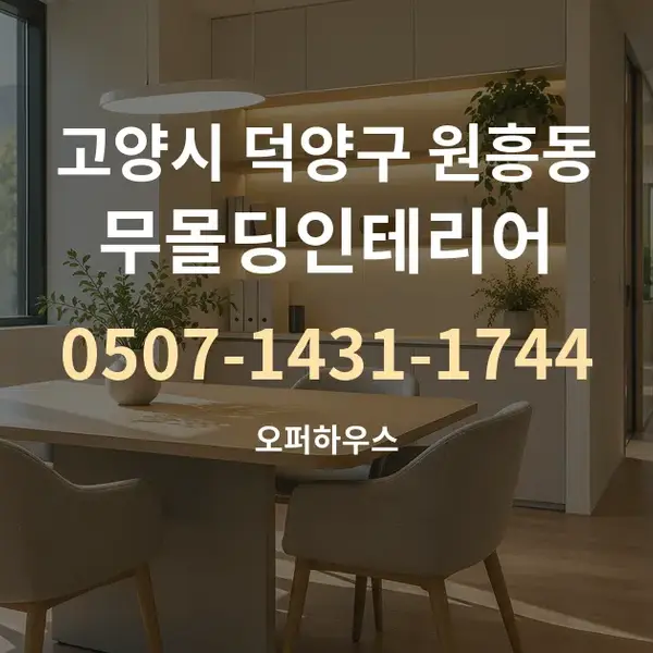 고양시 덕양구 원흥동 무몰딩인테리어 대표 안내 그래픽