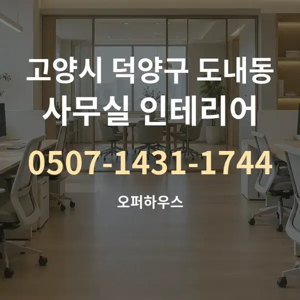고양시 덕양구 도내동 사무실 인테리어 대표 안내 그래픽