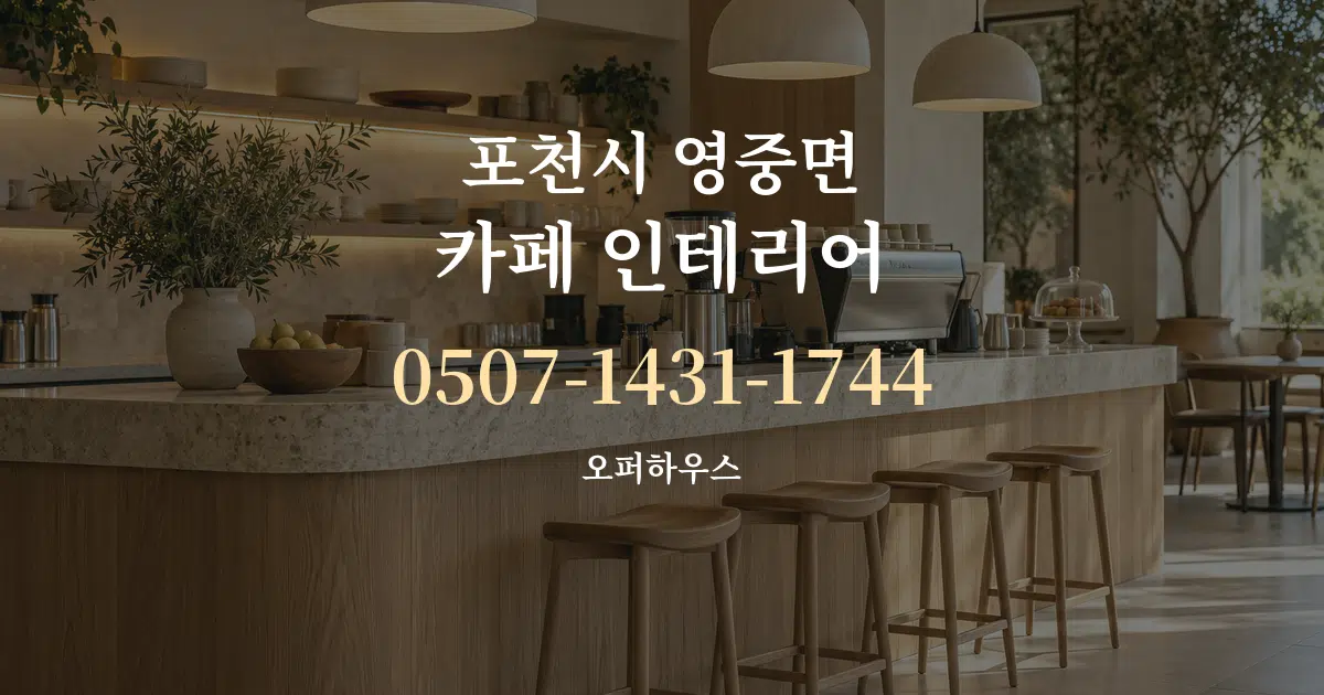 포천시 영중면 카페 인테리어 작업 조건 안내 그래픽