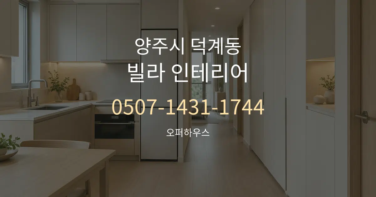 양주시 덕계동 빌라 인테리어 서비스 이용 안내 그래픽