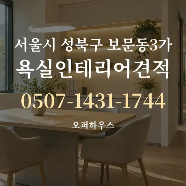 서울시 성북구 보문동3가 욕실인테리어견적 대표 안내 그래픽