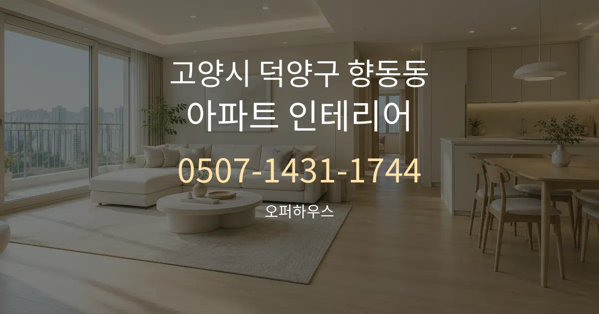 고양시 덕양구 향동동 아파트 인테리어 대표 안내 그래픽