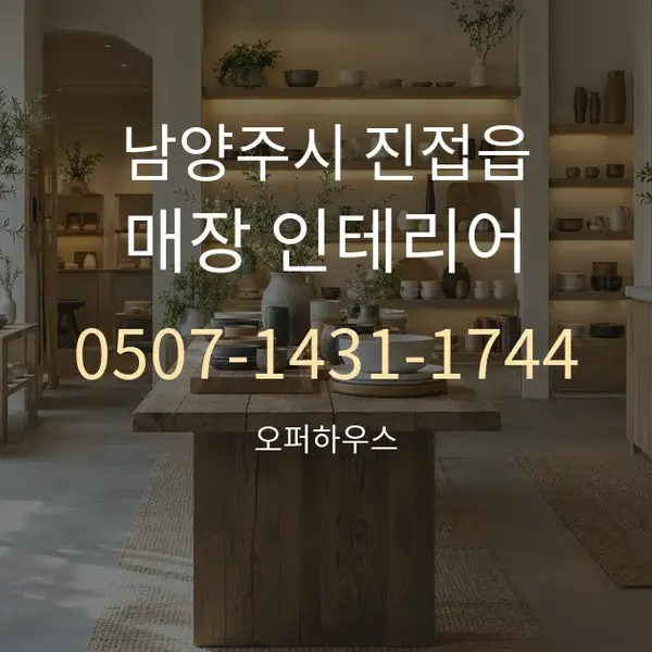 남양주시 진접읍 매장 인테리어 대표 안내 그래픽