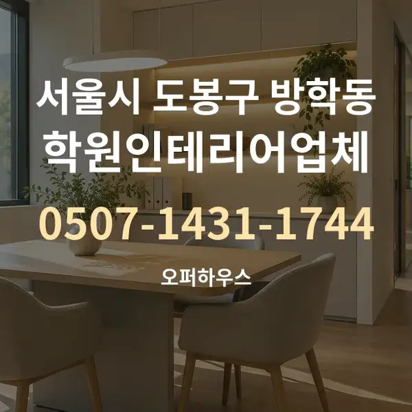 서울시 도봉구 방학동 학원인테리어업체 대표 안내 그래픽