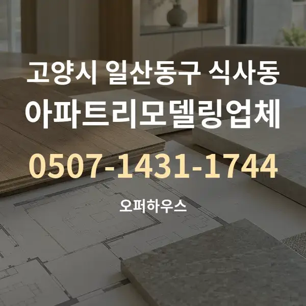 고양시 일산동구 식사동 아파트리모델링업체 대표 안내 그래픽