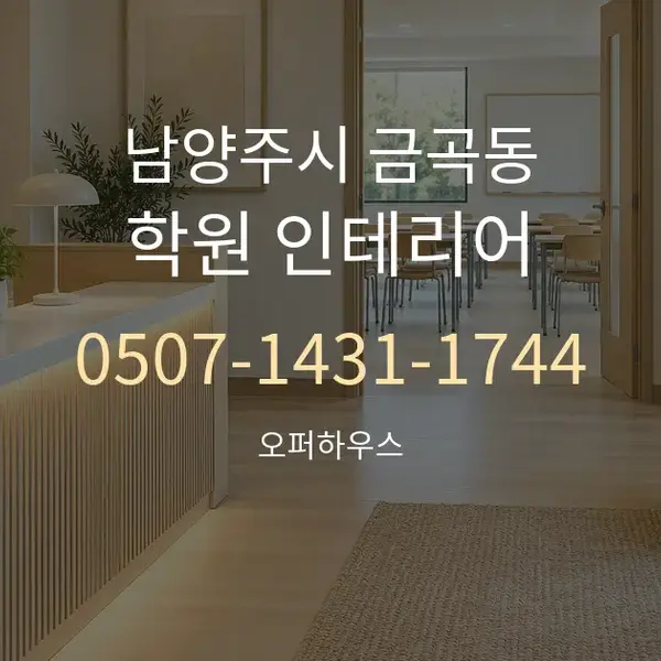 남양주시 금곡동 학원 인테리어 대표 안내 그래픽