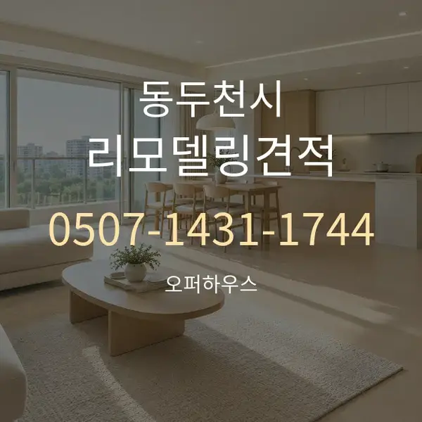 동두천시 리모델링견적 대표 안내 그래픽