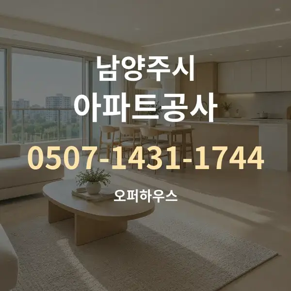 남양주시 아파트공사 대표 안내 그래픽