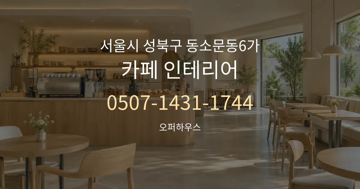 서울시 성북구 동소문동6가 카페 인테리어 작업 조건 안내 그래픽