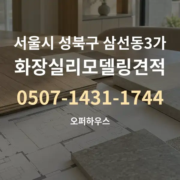 서울시 성북구 삼선동3가 화장실리모델링견적 대표 안내 그래픽
