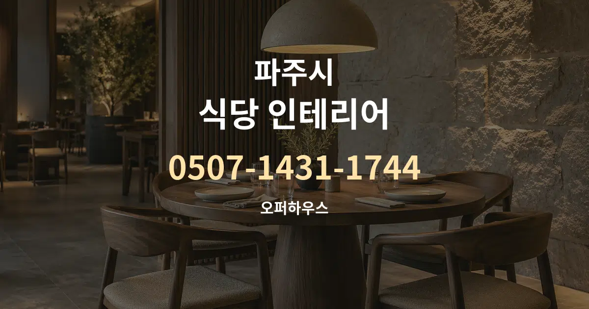 파주시 식당 인테리어 대표 안내 그래픽