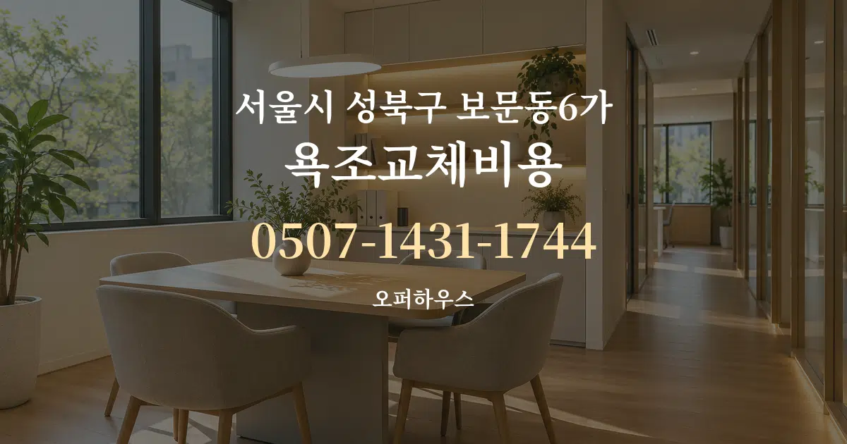 서울시 성북구 보문동6가 욕조교체비용 서비스 이용 안내 그래픽